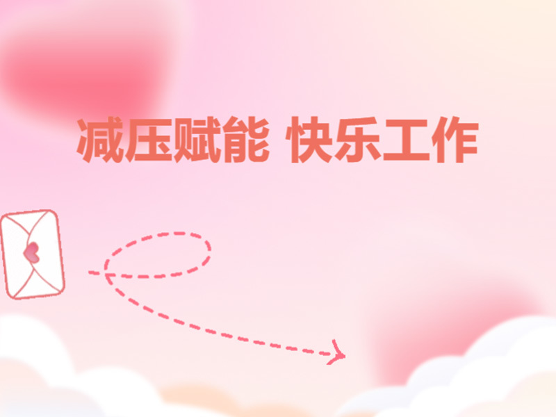 心理(lǐ)辅导活动 | 减压赋能(néng) 快乐工作