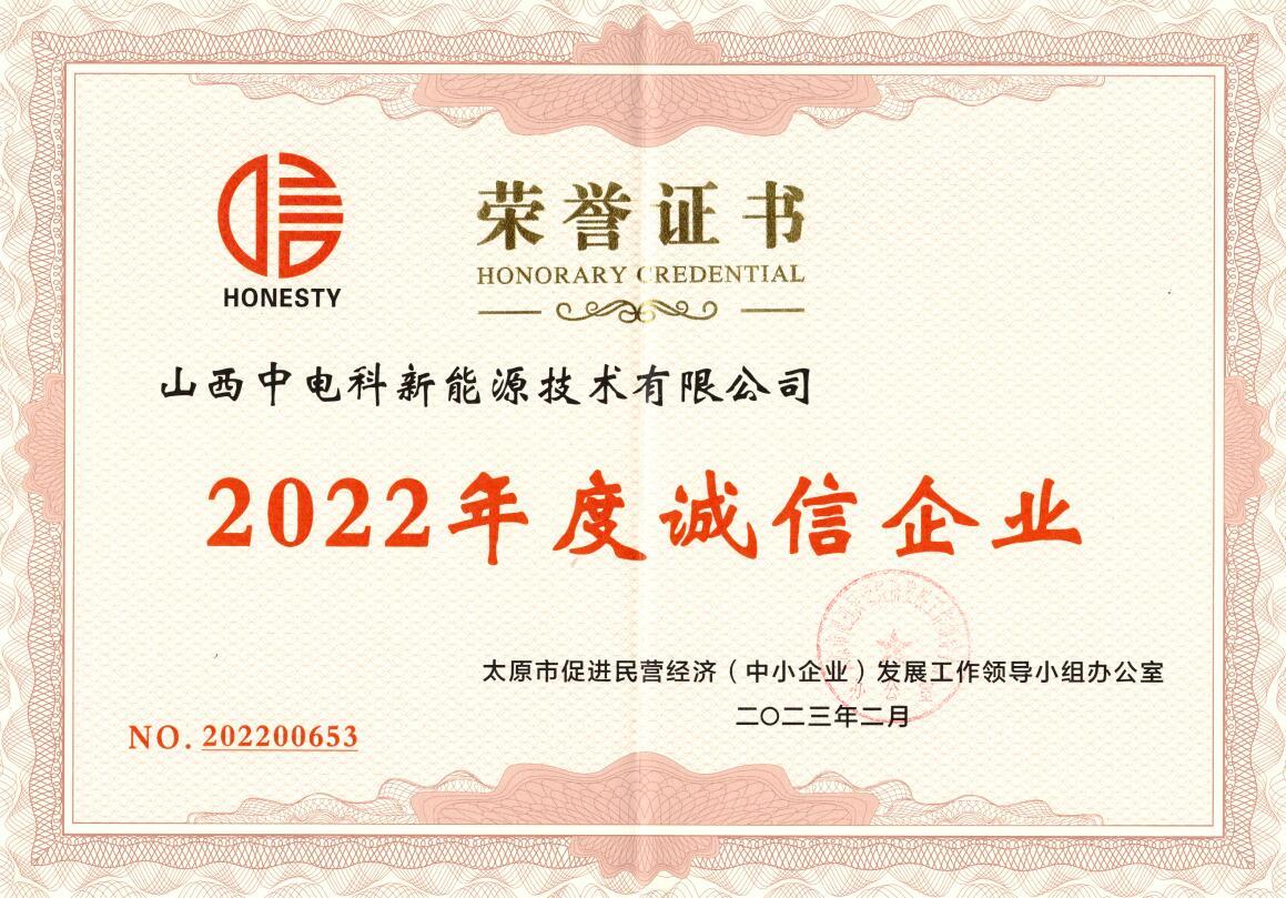 2022年度诚信企业