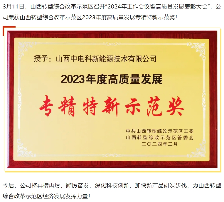 2024.03.11喜讯  公司荣获2023年度高质量发展专精特新(xīn)示范奖